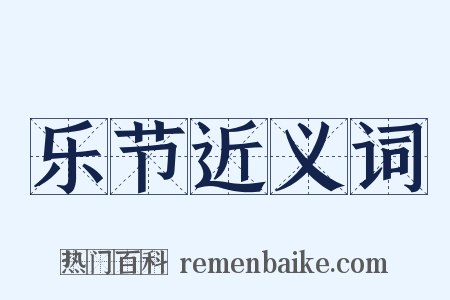 乐节近义词是什么意思的图片